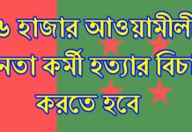 সংসদ সদস্য বীর মুক্তিযোদ্ধা এডঃ ইমান আলী হত্যাসহ আওয়ামীলীগ নেতাকর্মী হত্যার বিচারদাবী নীরবে-নিভৃতে কাঁদে