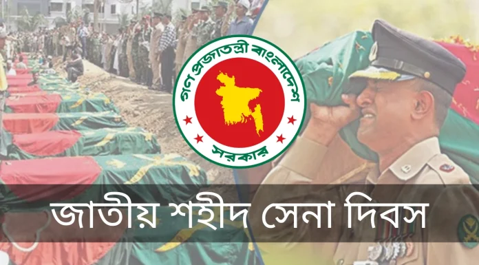 আজ জাতীয় শহীদ সেনা দিবস